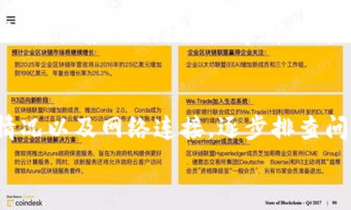 
为什么无法下载Tokenim应用？解决常见问题攻略


Tokenim, 下载问题, 应用程序, 解决方案
/guanjianci

## 什么是Tokenim？

Tokenim是一款专注于数字资产管理和加密货币交易的应用程序，提供用户方便、安全的方式来管理他们的数字资产。随着区块链技术的发展，越来越多的人开始关注加密货币，Tokenim的出现极大地方便了用户进行交易、查询市场动态以及管理资产。

但是，有些用户在下载Tokenim时遇到了问题。本文将探讨为什么无法下载Tokenim以及一些可能的解决方案。

## 下载Tokenim时常见的问题

### 1. 应用商店限制

应用商店的第一道障碍
下载Tokenim时，用户首先可能会遇到的障碍来自于应用商店的限制。某些地区或国家由于政策原因，可能会禁止某些特定的应用程序上架。这意味着即使用户搜索了Tokenim，也可能无法在他们的应用商店中找到。如果用户的手机或设备在这些地区，下载Tokenim就会变得极为困难。

例如，在某些国家，政府对加密货币相关的应用采取了严格的限制，导致这些应用程序无法在应用商店中分发。在这种情况下，用户可以寻找Tokenim的官方网站，查看是否提供直接的下载链接。

解决方案
如果你因为地区限制无法在应用商店中找到Tokenim，可以考虑使用VPN服务。这种服务可以更改你的IP地址，使他人以为你在不同的地区，从而绕过某些限制。但使用VPN时需要注意选择合法合规的服务，以免造成不必要的麻烦。

### 2. 设备兼容性

设备的技术限制
另一种情况下，用户可能会发现自己的设备不兼容Tokenim。Tokenim可能需要特定版本的操作系统或特定硬件配置才能运行。许多新应用程序都对设备的要求逐渐提高，这可能会导致旧设备上的用户无法下载或安装。

例如，Tokenim可能需要Android 8.0或更高版本，或者iOS 12.0及以上版本。如果用户的设备运行的是较旧的操作系统，下载Tokenim的选项将会自动消失。

解决方案
为了确保你能够顺利下载Tokenim，建议用户定期检查设备的操作系统版本，并根据需要进行更新。如果你是iOS用户，可以通过设置- 通用- 软件更新来查看是否有更新。至于Android用户，可以在设置- 关于手机- 系统更新中查找更新。

### 3. 存储空间不足

存储情况影响下载
另一个常见的问题是设备的存储空间不足。当用户的设备存储几乎满时，下载任何新的应用程序都会失败。即使应用程序本身的占用空间不大，但系统也需要为应用程序的安装保留一定的缓存和操作空间。

很多时候，用户可能并不会注意到自己的存储情况，尤其是在下载大型应用程序或使用大量图片和视频的情况下。为了下载Tokenim，确保你的存储空间足够至关重要。

解决方案
要解决这个问题，用户可以删除一些不必要的应用程序、照片、视频或文档来腾出存储空间。对于Android用户，可以在设置- 存储中查看可用空间并进行管理，而iOS用户则在设置- 通用- iPhone存储中进行查看与。同时，一些应用程序可以帮助管理设备存储，提供清理建议。

### 4. 网络连接问题

网络情况的影响
如果用户在下载Tokenim时遇到问题，可能还与网络连接速度或稳定性有关。在下载应用时，一个稳定且快速的网络连接是至关重要的。如果网络不稳定，下载中途可能会断开或失败。

尤其在使用公共Wi-Fi时，网络环境可能比较复杂，连接和速度都不可控，这会导致下载的失败。此外，某些网络提供商可能会限制特定类型的数据下载，这也可能影响应用程序的下载。

解决方案
为了确保顺利下载Tokenim，用户可以选择在家庭网络或移动数据网络环境下进行下载。确保网络连接稳定，并尽量避免在高峰时段进行下载。此外，用户还可以考虑重启路由器或手机，以清理连接问题。

## 其他相关问题

在下载Tokenim时，用户可能还有其他问题。接下来，将探讨一些常见的相关问题以及如何解决这些问题。

### - Tokenim是否安全可用？

应用安全性考量
在考虑下载Tokenim时，不少用户会关注应用的安全性。Tokenim作为一款与数字资产相关的应用，必然涉及到敏感信息，如钱包地址、私钥等，因此确保应用的安全性至关重要。

Tokenim是否安全，首先要看其开发团队的资质以及用户评价。通常，知名和受信任的开发团队会在应用的官方网站上提供隐私政策和安全性保障。如隐私泄露用户信息、系统漏洞等，这些都会影响到用户的资产安全。

用户评价与社群反馈
在下载之前，用户可以在网上搜索Tokenim的评价，查看其他用户在使用过程中的反馈一般情况也是一个好方法。可以访问相关的技术论坛、社交媒体或应用评价网站，了解真实的使用情况，判断是否值得下载。

### - 如何使用Tokenim进行交易？

Tokenim的使用介绍
一旦成功下载并安装Tokenim，用户需要了解如何使用它进行交易。Tokenim的用户界面较为友好，适合各种水平的用户进行数字资产的管理和交易。用户可以按照以下步骤进行交易：

1. strong创建账户/strong: 首先，用户需要在应用内注册并创建账户，提供相关的个人信息来确保合规性。  
2. strong资产导入/strong: 用户可以选择添加已有的数字资产，或者使用Tokenim生成新的钱包地址。  
3. strong开始交易/strong: 用户可以利用Tokenim的交易功能，快速买卖所需的数字货币。  
4. strong安全性设置/strong: 为了确保资产安全，建议用户设置二次验证和导出备份，以防丢失。  

交易注意事项
在使用Tokenim进行交易时，用户应时刻关注市场动态，并选择合适的时机进行交易。同时，由于市场波动较大，用户需谨慎投资。

### - Tokenim与其他类似应用的比较

市场上其他应用的对比
在下载并使用Tokenim之前，一些用户可能还会疑惑Tokenim与市场上其他类似应用（如Coinbase, Binance等）的不同之处。每款应用都有其独特的功能与特色，如用户界面、支持的交易对、交易手续费等，用户可以根据自己的需求做出选择。

例如，某些应用专注于手续费低、交易速度快，而Tokenim可能更注重易用性与资产管理。通过对比不同的应用，用户可以找到最适合自己的数字资产管理工具。

### - 解决Tokenim无法下载的其他常见问题

下载其他潜在问题
除了上述原因，还有其他因素可能导致Tokenim无法下载。例如，应用版本更新时服务器暂时不可用、设备的安全设置（如安装未知来源应用的限制）等都会影响下载。用户在遇到此种情况时可以耐心等待或调整手机的设置。

总结
Tokenim作为一款新兴的数字资产管理应用，其下载过程可能受到多种因素的影响。用户需要检查应用商店、设备兼容性、存储情况以及网络连接，逐步排查问题并解决。同时，用户在下载应用之前，还需了解应用的安全性，确保投资安全。

希望本文能对遇到Tokenim下载问题的用户提供一些有用的思路与解决方案！