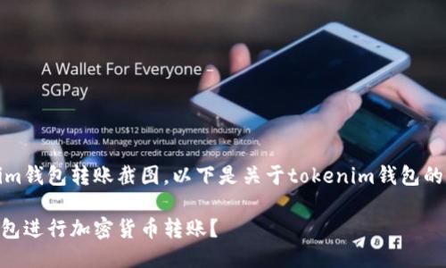 暂时无法直接提供tokenim钱包转账截图，以下是关于tokenim钱包的相关信息以及使用指南。 

如何安全使用Tokenim钱包进行加密货币转账？