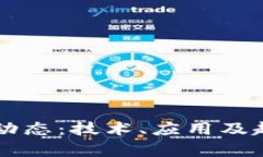 区块链最新动态：技术、应用及趋势深度解析