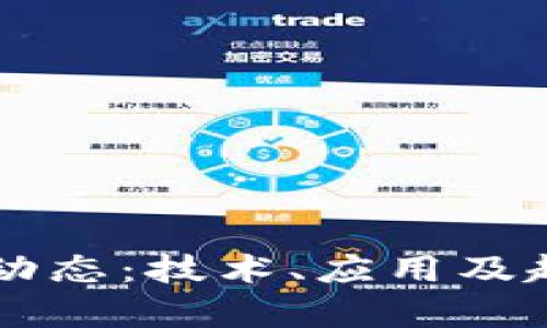 区块链最新动态：技术、应用及趋势深度解析