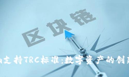 Tokenim支持TRC标准：数字资产的创新与管理