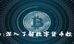 全民区块链炒币：深入了解数字货币投资的机遇