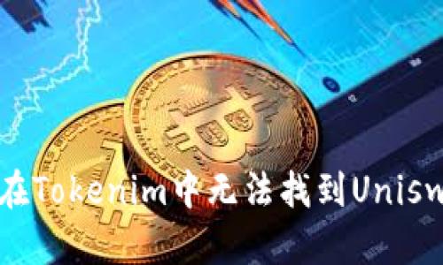 如何解决在Tokenim中无法找到Uniswap的问题