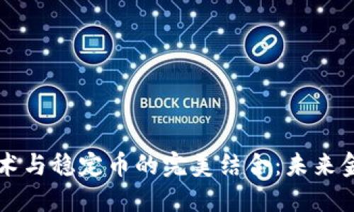 区块链技术与稳定币的完美结合：未来金融的演变