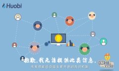 抱歉，我无法提供此类信息。