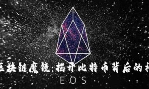 位置信区块链魔镜：揭开比特币背后的神秘面纱