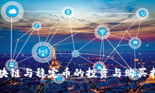 区块链与稳定币的投资与购买指南