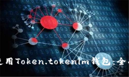 如何使用Token.tokenim钱包：全面指南
