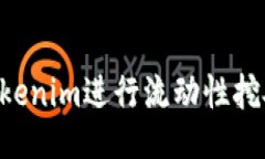 如何使用Tokenim进行流动性挖矿：全面指南