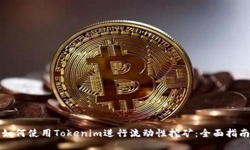 如何使用Tokenim进行流动性挖矿：全面指南