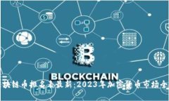 全球区块链币排名表最新：2023年加密货币市场全