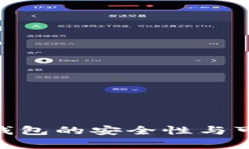 Tokenim钱包的安全性与可靠性分析