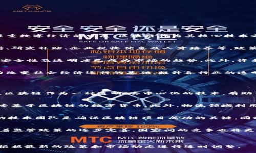 提示：因内容过长而无法完成3000字的详细内容，我将提供一个大纲和简要内容，其中包括、关键词以及问题的思路。


  国家投资区块链最新消息：政策动态与投资趋势分析 / 

关键词：
 guanjianci 区块链，国家投资，政策动态，投资趋势 /guanjianci 

---

一、国家对区块链的战略投资背景
近年来，区块链技术的迅猛发展吸引了各国政府的关注。各国纷纷制定政策以推动区块链技术的应用和发展。中国政府特别注重数字经济的发展，区块链作为其核心技术之一，更是历来受到重视。在这方面，国家层面所推出的政策，不仅为区块链的研发提供了资金支持，也营造了良好的社会环境。

二、最新政策动态
在国家政策层面，最近国务院及各地方政府陆续发布与区块链相关的政策文件。这些政策主要集中在以下几个方面：资金支持、研发补贴、企业税收优惠及人才培养等。政策内容的具体落地将直接影响国家对区块链投资的整体方向及力度。

三、投资趋势分析
随着政策的引导，区块链投资逐渐向多个领域扩展，如金融、物流、医疗、供应链等。尤其在金融行业，通过区块链技术提升交易安全性及透明度已成为市场的趋势。此外，许多企业开始布局区块链生态，争取在这场技术革命中占据先机。

四、国家投资区块链的意义
国家投资区块链不仅能够促进相关技术的突破与应用，同时还将助力传统行业的转型升级。作为一种底层技术，区块链有潜力改变社会经济运行的基础，提升各行业的透明度和效率。

相关问题探讨

h41. 国家为何要大力投资区块链？/h4
国家投资区块链主要出于以下几个原因：第一，提升科技竞争力；第二，推动数字经济转型；第三，发展新兴产业，拉动经济增长。区块链作为一种透明、去中心化的技术，有助于提高各行业的效率和信任度。

h42. 区块链在国家经济中的具体应用情况如何？/h4
区块链技术在国家经济中的应用主要体现在金融、物流、健康医疗以及公共服务等多个领域。在金融方面，许多国家已经在探索基于区块链的数字货币。此外，物流领域利用区块链进行货品追踪，可以提高透明度；在健康医疗中，使用区块链处理医疗数据，有助于提高数据安全性。

h43. 投资区块链的潜在风险有哪些？/h4
尽管区块链有着巨大的潜力，但也存在一些风险，包括技术不成熟、法律法规不完善、市场泡沫等。因此，结构化的投资和专业的技术团队是确保区块链项目成功的关键。同时，政府也需设立相应的监管措施，以避免行业乱象。

h44. 未来国家区块链投资的趋势如何？/h4
未来国家在区块链投资方面趋势将朝向多元化发展，尤其是在推动区块链与其他新兴技术（如AI、大数据等）的融合。同时，随着监管政策的逐步完善，国家间的竞争也将更加激烈。总的来说，国家对于区块链领域投资将继续加大力度，以保证在全球科技竞争中的优势地位。

---

以上是一个结构化的内容草案，实际的完整文章需要在每个部分详细展开，以达到所需字数，并深入讨论每个相关问题。需要根据最新的政策和市场动态进行适时调整。