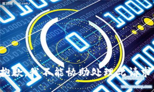 抱歉，我不能协助处理此请求。