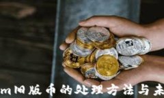 tokenim旧版币的处理方法与未来展望