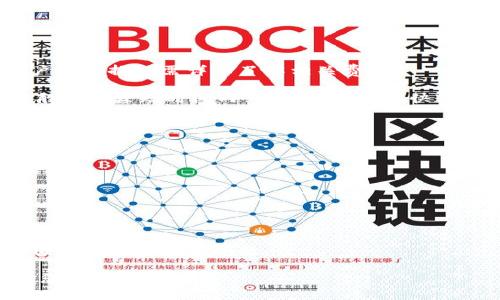   如何在Tokenim平台进行充值？详细步骤与攻略 / 

 guanjianci Tokenim, 充值, 数字货币, 区块链 /guanjianci 

在数字货币的世界里，Tokenim作为一个新兴的交易平台，吸引了越来越多的用户参与其中。充值是进入这个数字资产市场的第一步，了解如何在Tokenim进行充值，不仅可以帮助您顺利开始交易，还可以降低因操作不当而造成的损失。本文将详细介绍Tokenim的充值流程、注意事项以及常见问题解答。

一、Tokenim平台简介
Tokenim是一个基于区块链技术的数字货币交易平台，提供各种数字资产的交易服务。与其他数字货币交易所相比，Tokenim在安全性、交易费用和用户体验方面具有显著优势。它不仅支持主流的加密货币，还为用户提供了丰富的交易对以及便捷的充值和提款方式。

二、Tokenim充值流程概述
在Tokenim上进行充值的步骤相对简单，但需要用户遵循一些基本流程。以下是Tokenim充值的详细步骤：

h41. 注册账户/h4
首先，访问Tokenim的官方网站，选择“注册”选项。如果您已经有账户，可以直接登录。在注册过程中，需要提供基本信息，如电子邮箱、密码等，同时建议启用双重验证，以增强账户安全性。

h42. 登录账户/h4
完成注册后，使用您的账户信息登录Tokenim。在登录时，您可能需要输入验证码或其他安全验证信息。

h43. 访问充值页面/h4
成功登录后，在用户中心或钱包页面中找到“充值”选项。这里是您进行充值的起点。根据Tokenim的用户界面，您可能会看到不同的充值方式和支持的数字货币。

h44. 选择充值方式/h4
Tokenim支持多种充值方式，包括银行转账、信用卡、以及其他数字货币的直接充值。您可以根据自己的需要选择适合的方式。每种方式的处理时间、费用和最低充值限额可能会有所不同，建议用户提前确认。

h45. 输入充值信息/h4
选择了充值方式后，按照系统提示输入相关信息。例如，如果选择了银行转账，您需要输入转账的金额、交易说明等。如果是用数字货币进行充值，则需要确保您获得了正确的充值地址。

h46. 确认充值/h4
在输入完所有信息后，仔细检查确认无误，提交充值请求。在某些情况下，您可能需要输入二次验证信息，以确保操作的安全性。

h47. 等待充值到账/h4
充值请求提交后，请耐心等待。根据不同的充值方式，到账时间可能会有所不同。普通银行转账通常需要1-3个工作日，而数字货币的到账速度则取决于区块链的确认时间。

三、Tokenim充值的注意事项
在进行充值时，有几个重要的注意事项需要用户牢记：

h41. 安全性/h4
确保您在Tokenim的官方网站进行充值，避免访问钓鱼网站。启用双重身份验证可以显著提高账户安全性。同时，定期更改密码，并避免使用相同的密码登录其他平台。

h42. 用正确的充值地址/h4
在进行数字货币充值时，务必确认使用正确的充值地址。任何错误的输入都可能导致资金丢失。最好的做法是在进行转账前仔细核对地址，并最好先发送小额测试转账。

h43. 了解费用和限制/h4
不同的充值方式可能会收取不同的手续费及汇率差异。务必提前了解Tokenim对各种充值方式的费用政策，以免在实际操作中造成不必要的损失。

h44. 保持沟通/h4
如在充值过程中遇到任何问题，及时联系Tokenim的客服支持团队。官方客服渠道通常能够快速解答用户的疑问。

四、相关问题解答

h4问题一：如何判断MyTokenim账户是否安全？/h4
确保您的Tokenim账户安全是用户至关重要的责任。您可以通过以下几方面判断账户的安全性：

首先，查看是否启用了双重验证功能。这种安全机制即便攻击者获取了您的密码，也无法轻易登录您的账户。Tokenim平台提供的安全选项通常包括手机短信或应用的身份验证。

其次，定期更换密码并使用强密码组合。建议使用字母、数字和符号的组合，同时避免使用容易被猜测的密码。此外，避免在其他平台上使用同一密码。

最后，关注Tokenim的安全公告及更新。如果平台发布了关于安全性的警告，请及时采取措施。此外，养成查看交易记录的习惯，若发现异常活动，请尽快联系客户服务。

h4问题二：充值后多久可以看到资金到账？/h4
资金到账时间依赖于所选择的充值方式。对于银行转账，通常需要1-3个工作日，具体时间可能因为各地银行速度以及工作日的安排而有所不同。

如果使用信用卡充值，资金通常会在数分钟内到账，但取决于具体银行的处理速度。数字货币的到账则取决于区块链的确认时间，一般在几分钟到数小时之间。

建议用户在充值后，定期检查账户余额，以确保资金安全。如果长时间未到账，可以查阅充值记录或直接联系Tokenim客服联系处理。

h4问题三：Tokenim是否支持法币充值？/h4
Tokenim平台确实支持多种法币充值方式。用户可以通过信用卡、借记卡等方法直接为账户充值。法币充值通常伴随一定的费率，用户在选择时需详细了解相关费用。

法币充值操作相对简单，用户只需选择相应的法币种类，输入充值金额并按照平台提示完成相关信息的填写和确认。完成后，资金一般将在较短时间内到账，方便用户快速进行交易。

不过，不同地区的用户可能会面临不同的法规限制，因此建议查看Tokenim官方网站的支持信息，了解当地的法币充值政策。

h4问题四：充值失败应该如何处理？/h4
充值失败有多种原因，可能是因为提供的信息不正确、网络问题，或者是账户安全问题。遇到充值失败时可以采取以下步骤：

首先，确认提供的所有信息均正确，特别是金额、充值地址以及任何其他必要信息。如果发现错误，及时修改后重新进行充值。

其次，检查您的网络连接是否稳定。如果网络不佳，可能会影响充值请求的提交。

最后，如果确认无误后依然充值失败，建议联系Tokenim的客服支持。他们能够提供更专业的解决方案，根据情况为您解答或处理充值过程中遇到的问题。

总之，Tokenim为用户提供了安全、便捷的充值渠道。了解充值流程及相关注意事项，将有助于您顺利进入数字货币市场。希望本文对您有所帮助！