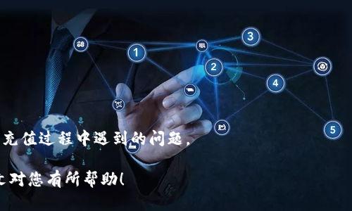   如何在Tokenim平台进行充值？详细步骤与攻略 / 

 guanjianci Tokenim, 充值, 数字货币, 区块链 /guanjianci 

在数字货币的世界里，Tokenim作为一个新兴的交易平台，吸引了越来越多的用户参与其中。充值是进入这个数字资产市场的第一步，了解如何在Tokenim进行充值，不仅可以帮助您顺利开始交易，还可以降低因操作不当而造成的损失。本文将详细介绍Tokenim的充值流程、注意事项以及常见问题解答。

一、Tokenim平台简介
Tokenim是一个基于区块链技术的数字货币交易平台，提供各种数字资产的交易服务。与其他数字货币交易所相比，Tokenim在安全性、交易费用和用户体验方面具有显著优势。它不仅支持主流的加密货币，还为用户提供了丰富的交易对以及便捷的充值和提款方式。

二、Tokenim充值流程概述
在Tokenim上进行充值的步骤相对简单，但需要用户遵循一些基本流程。以下是Tokenim充值的详细步骤：

h41. 注册账户/h4
首先，访问Tokenim的官方网站，选择“注册”选项。如果您已经有账户，可以直接登录。在注册过程中，需要提供基本信息，如电子邮箱、密码等，同时建议启用双重验证，以增强账户安全性。

h42. 登录账户/h4
完成注册后，使用您的账户信息登录Tokenim。在登录时，您可能需要输入验证码或其他安全验证信息。

h43. 访问充值页面/h4
成功登录后，在用户中心或钱包页面中找到“充值”选项。这里是您进行充值的起点。根据Tokenim的用户界面，您可能会看到不同的充值方式和支持的数字货币。

h44. 选择充值方式/h4
Tokenim支持多种充值方式，包括银行转账、信用卡、以及其他数字货币的直接充值。您可以根据自己的需要选择适合的方式。每种方式的处理时间、费用和最低充值限额可能会有所不同，建议用户提前确认。

h45. 输入充值信息/h4
选择了充值方式后，按照系统提示输入相关信息。例如，如果选择了银行转账，您需要输入转账的金额、交易说明等。如果是用数字货币进行充值，则需要确保您获得了正确的充值地址。

h46. 确认充值/h4
在输入完所有信息后，仔细检查确认无误，提交充值请求。在某些情况下，您可能需要输入二次验证信息，以确保操作的安全性。

h47. 等待充值到账/h4
充值请求提交后，请耐心等待。根据不同的充值方式，到账时间可能会有所不同。普通银行转账通常需要1-3个工作日，而数字货币的到账速度则取决于区块链的确认时间。

三、Tokenim充值的注意事项
在进行充值时，有几个重要的注意事项需要用户牢记：

h41. 安全性/h4
确保您在Tokenim的官方网站进行充值，避免访问钓鱼网站。启用双重身份验证可以显著提高账户安全性。同时，定期更改密码，并避免使用相同的密码登录其他平台。

h42. 用正确的充值地址/h4
在进行数字货币充值时，务必确认使用正确的充值地址。任何错误的输入都可能导致资金丢失。最好的做法是在进行转账前仔细核对地址，并最好先发送小额测试转账。

h43. 了解费用和限制/h4
不同的充值方式可能会收取不同的手续费及汇率差异。务必提前了解Tokenim对各种充值方式的费用政策，以免在实际操作中造成不必要的损失。

h44. 保持沟通/h4
如在充值过程中遇到任何问题，及时联系Tokenim的客服支持团队。官方客服渠道通常能够快速解答用户的疑问。

四、相关问题解答

h4问题一：如何判断MyTokenim账户是否安全？/h4
确保您的Tokenim账户安全是用户至关重要的责任。您可以通过以下几方面判断账户的安全性：

首先，查看是否启用了双重验证功能。这种安全机制即便攻击者获取了您的密码，也无法轻易登录您的账户。Tokenim平台提供的安全选项通常包括手机短信或应用的身份验证。

其次，定期更换密码并使用强密码组合。建议使用字母、数字和符号的组合，同时避免使用容易被猜测的密码。此外，避免在其他平台上使用同一密码。

最后，关注Tokenim的安全公告及更新。如果平台发布了关于安全性的警告，请及时采取措施。此外，养成查看交易记录的习惯，若发现异常活动，请尽快联系客户服务。

h4问题二：充值后多久可以看到资金到账？/h4
资金到账时间依赖于所选择的充值方式。对于银行转账，通常需要1-3个工作日，具体时间可能因为各地银行速度以及工作日的安排而有所不同。

如果使用信用卡充值，资金通常会在数分钟内到账，但取决于具体银行的处理速度。数字货币的到账则取决于区块链的确认时间，一般在几分钟到数小时之间。

建议用户在充值后，定期检查账户余额，以确保资金安全。如果长时间未到账，可以查阅充值记录或直接联系Tokenim客服联系处理。

h4问题三：Tokenim是否支持法币充值？/h4
Tokenim平台确实支持多种法币充值方式。用户可以通过信用卡、借记卡等方法直接为账户充值。法币充值通常伴随一定的费率，用户在选择时需详细了解相关费用。

法币充值操作相对简单，用户只需选择相应的法币种类，输入充值金额并按照平台提示完成相关信息的填写和确认。完成后，资金一般将在较短时间内到账，方便用户快速进行交易。

不过，不同地区的用户可能会面临不同的法规限制，因此建议查看Tokenim官方网站的支持信息，了解当地的法币充值政策。

h4问题四：充值失败应该如何处理？/h4
充值失败有多种原因，可能是因为提供的信息不正确、网络问题，或者是账户安全问题。遇到充值失败时可以采取以下步骤：

首先，确认提供的所有信息均正确，特别是金额、充值地址以及任何其他必要信息。如果发现错误，及时修改后重新进行充值。

其次，检查您的网络连接是否稳定。如果网络不佳，可能会影响充值请求的提交。

最后，如果确认无误后依然充值失败，建议联系Tokenim的客服支持。他们能够提供更专业的解决方案，根据情况为您解答或处理充值过程中遇到的问题。

总之，Tokenim为用户提供了安全、便捷的充值渠道。了解充值流程及相关注意事项，将有助于您顺利进入数字货币市场。希望本文对您有所帮助！