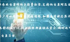   如何将ETH转换为TokenIM：步骤与注意事项 /  gua