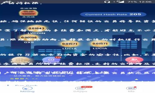   如何将ETH转换为TokenIM：步骤与注意事项 / 

 guanjianci ETH, TokenIM, 加密货币, 转换 /guanjianci 

在加密货币的世界中，ETH（以太坊）和TokenIM是两个重要的元素。ETH是以太坊网络的原生货币，而TokenIM则是一个多功能钱包，支持多种加密资产的存储和管理。随着加密货币的普及，很多用户想了解如何将ETH转换为TokenIM中的资产。本文将详细介绍这一过程，包括步骤、注意事项及相关问题的解答。

ETH是什么？
ETH（以太坊）是以太坊网络的原生加密货币。以太坊是一个开源的区块链平台，允许开发者进行去中心化应用的开发。ETH不仅可以用于网络内的交易和支付，还可以用于智能合约的执行。作为一种加密资产，ETH在市场上的交易非常活跃，用户可以在不同的平台上寻找更好的交易机会。

TokenIM是什么？
TokenIM是一个功能强大的加密货币钱包，支持包括BTC、ETH、ERC20代币等多种资产在内的存储和管理。它提供了便捷的用户体验和高安全性，采用了多种加密和身份验证措施，确保用户的资金安全。此外，TokenIM还允许用户通过钱包直接进行交易、兑换和管理代币。

如何将ETH转换为TokenIM中的资产？
将ETH转换为TokenIM中的资产主要包括几个步骤。首先，用户需要在TokenIM上创建一个钱包账户，完成身份验证以确保安全。接下来，通过购买或通过交易所将ETH转入TokenIM账户。最后，用户可以在TokenIM中创建或管理代币，灵活调配自己的资产。以下将详细讲解每一步骤。

h4步骤一：创建TokenIM钱包/h4
首先，用户需要下载并安装TokenIM钱包应用。在应用内创建一个新账户时，需按照指引完成身份验证，比如设置密码、备份私钥或助记词。确保自己记录并保存好这些信息，以避免丢失账户访问权限。

h4步骤二：获取ETH/h4
在将ETH转入TokenIM之前，用户需确保自己拥有ETH。可以通过交易平台购买ETH，或通过其他用户交易获取。选择信誉良好的交易所，进行BTC的交易时，要注意手续费和汇率等因素。

h4步骤三：将ETH转入TokenIM/h4
在TokenIM中，用户需生成一个以太坊接收地址。打开TokenIM应用，选择“收款”或“接收”功能，系统将生成一个以太坊地址。用户复制这个地址，并将ETH从其他交易平台或钱包转入该地址。确保地址无误，任何错误的交易将导致资金丢失。

h4步骤四：管理和转换资产/h4
在ETH成功转入TokenIM后，用户可以在钱包中查看自己的资产。如果需要，将ETH转换为其他待支持的代币，用户可以选择“交易”或“兑换”功能，将ETH根据市场汇率转换为其他代币。用户需了解必要的手续费和滑点，才能避免不必要的损失。

注意事项
在将ETH转换为TokenIM中资产过程中，有些注意事项需要用户特别关注。例如，在进行任何资产转移前，确保自己已备份钱包和私钥；确保网络安全，尽量避免在公共Wi-Fi环境下进行交易；跟踪市场动向，选择最合适的时机进行交易。此外，牢记校对交易地址的重要性，确保发送和接收地址一致，以防止资金丢失。

可能相关问题

h41. ETH与TokenIM的安全性如何？/h4
ETH和TokenIM的安全性是众多用户关心的重要问题。首先，ETH的安全性主要依赖整个以太坊网络的去中心化特性，该网络通过大量节点的验证和参与，维护了网络安全。然而，用户自身的操作习惯也会影响资金的安全性，比如，不要随意分享私钥和助记词。TokenIM作为一个钱包平台，采用了多种安全手段，包括多层加密、二次确认等，旨在保护用户资产安全。同时建议用户开启双重验证功能，以增大安全保障。

h42. 如何选择合适的交易平台进行ETH的交换？/h4
选择合适的交易平台对于成功进行ETH的兑换非常重要。用户应考虑多个因素，例如交易所的声誉、安全性和投诉记录。建议选择那些经过验证并拥有良好用户评价的平台。此外，用户可以参照交易所的手续费标准、支持的交易对及交易量等信息进行选择。进一步，用户在交易所买卖之前，可以寻找社群评价，以便在决定之前获得更多的反馈信息。

h43. 如何处理ETH转账失败的情况？/h4
偶尔，ETH在转账过程中可能会出现失败情况。这通常发生在网络拥堵或地址错误的情况下。用户应首先在区块链浏览器中确认交易状态。如果交易未被确认，则交易在确认状态下无效，用户可以选择重新发起转账。如果交易状态显示为“失败”，用户负责确认发送和接收地址的准确性，确保ETH真正到达目标地址。一旦确认无误，可根据交易记录向交易所求助。必要时可能需等待一段时间，尤其是在网络拥堵的情况下。

h44. ETH的市场行情如何影响TokenIM中的资产管理？/h4
ETH的市场行情对TokenIM中的资产管理有着直接的影响。ETH价格的波动会影响用户资产的总值，用户需要不断关注市场行情，以便根据趋势调整资产配置。对于长期看涨的用户，可以选择持有ETH，防止因短期波动而卖出。同时也可考虑进行资产的多样化管理，例如，将一部分ETH转换为其他有潜力的代币，分散风险。在管理资产时，建议用户保持对市场变化的敏感度，灵活应对不同情形，以提高资产增值的可能性。

通过以上各部分的详细介绍，您对如何将ETH转换为TokenIM中的资产有了更为清晰的理解。希望这篇文章能帮助您顺利完成转换，同时切记在加密货币的道路上保持良好的安全意识与交易习惯。