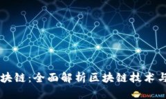 币小宝区块链：全面解析区块链技术与应用前景