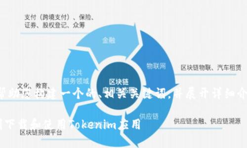 在这个问题上，我会帮助您构建一个的、相关关键词，并展开详细介绍。以下是示例内容：

台湾ID用户如何顺利下载和使用Tokenim应用
