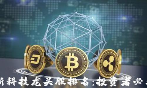 
区块链最新科技龙头股排名：投资者必看的风向标