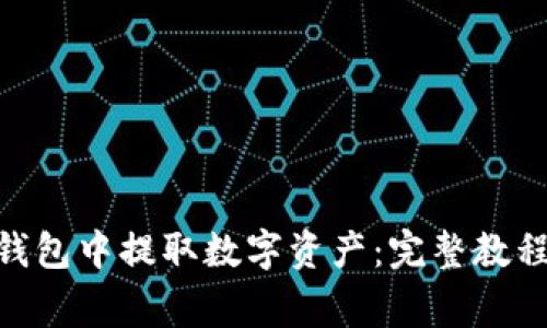 如何从Tokenim钱包中提取数字资产：完整教程与常见问题解答