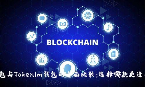 优质  
TP钱包与Tokenim钱包的全面比较：选择哪款更适合你？