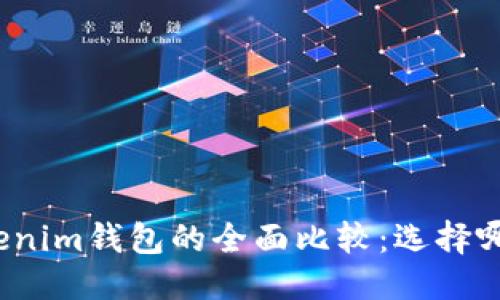 优质  
TP钱包与Tokenim钱包的全面比较：选择哪款更适合你？