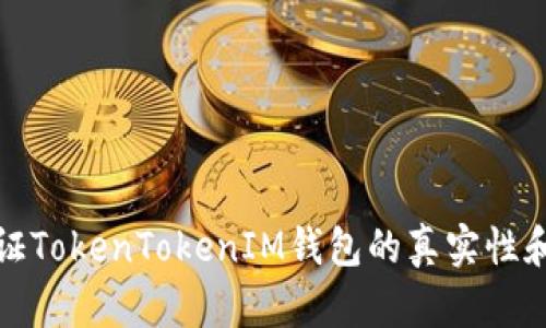 如何验证TokenTokenIM钱包的真实性和安全性
