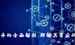 京东区块链币的全面解析：理解其背后的技术与