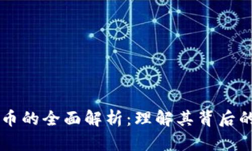 京东区块链币的全面解析：理解其背后的技术与应用