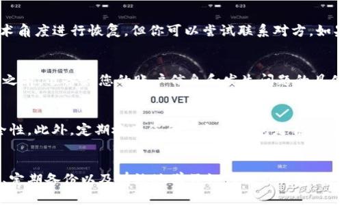 如何解决TokenTokenIM钱包丢币问题：详细指南

关键词：TokenTokenIM钱包, 丢币, 币圈, 数字资产恢复

引言
在数字货币日益盛行的今天，越来越多的人选择使用加密钱包来存储和管理他们的虚拟资产。TokenTokenIM钱包作为一个相对新兴的钱包解决方案，吸引了不少用户。然而，随着用户数量的增加，钱包丢币的事件也时有发生。那么，如何有效地解决TokenTokenIM钱包丢币问题呢？本文将对此进行详细的探讨。

一、TokenTokenIM钱包简介
TokenTokenIM钱包是一款多功能的数字货币钱包，支持多种主流的加密货币。用户可以通过它进行币的存储、转账及交易。TokenTokenIM钱包以其简单易用的界面和较高的安全性，赢得了不少用户的青睐。然而，在实际使用过程中，部分用户反映遇到了丢失数字资产的情况，这引起了广泛关注和讨论。

二、丢币的原因分析
了解丢币的原因是解决问题的第一步，下面我们将详细分析可能导致TokenTokenIM钱包丢币的几种原因：

h41. 私钥丢失/h4
私钥是数字钱包的重要组成部分，用户的所有资产实际上都是由私钥控制的。如果用户不小心丢失了私钥，那么相应的数字资产也将无法恢复。这种情况通常发生在用户未对私钥进行妥善保存的情况下。

h42. 误操作/h4
在对钱包进行操作时，用户可能会因为不熟悉操作流程而误将币转账到错误的地址。这种情况虽然不会导致币消失，但是资产会被转移到一个不可控的位置，进而造成“丢失”的感觉。

h43. 安全漏洞/h4
尽管TokenTokenIM钱包号称安全性高，但任何技术都有可能存在漏洞。如果黑客利用这些漏洞进行攻击，用户的资产有可能会被盗。因此，了解钱包的安全性和防护措施极为重要。

h44. 软件故障/h4
软件故障、系统崩溃等问题也有可能导致数字资产暂时性无法访问。在这种情况下，用户可能无法查看到自己的币，产生“丢失”的错觉。

三、如何应对TokenTokenIM钱包丢币问题
遇到TokenTokenIM钱包丢币的问题，用户应采取相应措施进行应对。以下是一些建议：

h41. 恢复私钥/h4
如果是由于私钥丢失导致的丢币，用户首先需要查看是否有备份。有些用户在创建钱包时会将助记词或私钥进行备份。如果能够找到备份，用户便可以通过这些信息恢复钱包，取回资产。

h42. 联系客服/h4
TokenTokenIM钱包通常会提供客服支持，如果用户无法解决问题，可以联系钱包的客服进行求助。他们会根据用户提供的信息进行帮助，或许能够为用户找回丢失的币。

h43. 检查交易记录/h4
用户可以通过查看交易记录，确认是否存在误操作或未授权的转账。如果确定是由于误操作转账，可以尝试联系接收方进行协商，但能否成功取回就需要双方的配合了。

h44. 提高安全性/h4
在解决问题的同时，用户也应该提高钱包的安全性。例如，定期更改钱包密码，启用双重认证等，以防止未来再次出现丢币的情况。

四、常见问题解答
在实际操作中，用户可能会遇到一些具体的问题。下面列出了一些常见问题，并提供详细解答。

h4问题1：如果丢失了私钥，是否还可以恢复我的TokenTokenIM钱包？/h4
丢失私钥后，用户面临的最严重的问题是资产的不可恢复性。根据区块链的设计，如果没有私钥，就无法对钱包中的资产进行任何操作。虽然有部分钱包提供了助记词来协助恢复，但这需要用户在创建钱包时及时保存这些信息。如果你没有备份，那很遗憾，你可能永远无法找回丢失的资产。因此，为了保证资产的安全性，用户在使用钱包时务必做好私钥及助记词的备份。

h4问题2：我误将币转到了错误的地址，该怎么办？/h4
当你发现将币转至错误地址的那一瞬间，可能会感到绝望。首先，你需要查看交易记录以确认交易是否成功。如果交易已被确认，那你将无法通过一般手段追回这笔交易。虽然无法从技术角度进行恢复，但你可以尝试联系对方。如果对方是一个认识的人，或许他们会同意将资产退还给你。然而，在地址未被控制之前，仅凭个人的请求是没有法律效力的。因此，用户在进行转账时一定要仔细操作，确保信息准确无误。

h4问题3：如何得到TokenTokenIM的钱包客服支持？/h4
如果您在使用TokenTokenIM钱包的过程中遇到问题，第一步应访问其官方网站，通常会在页面底部找到客户支持的信息。您可以通过邮箱、在线聊天或电话等方式与客服联系。在联系之前，准备好您的账户信息和发生问题的具体情况，以便客服能够快速定位问题并提供解决方案。此外，建议用户在访问客服时要保持冷静，详细描述所面临的问题，这样可以提高解决效率。

h4问题4：如何提高TokenTokenIM钱包的安全性？/h4
提升TokenTokenIM钱包安全性的方法有很多，以下是一些实用的建议：首先，确保使用较强的密码并定期更换。其次，尽可能启用双重认证功能，这样即使密码泄露也能增加账户的安全性。此外，定期检查您的设备和钱包是否有新的更新，以防旧版软件漏洞。最后，定期备份私钥和助记词，并将其存放于安全的地方。通过这些措施，您可以最大限度上降低资产丢失的风险。

总结
在数字资产管理的过程中，钱包丢币问题是一个令人困扰的话题。通过对TokenTokenIM钱包丢币原因的分析及解决方案的探讨，本文希望能为用户提供一些帮助。记住，做好安全措施、定期备份以及有效地学习如何操作钱包，都是确保您资产安全的重要步骤。希望每位用户都能在币圈中顺利前行，避免不必要的损失。