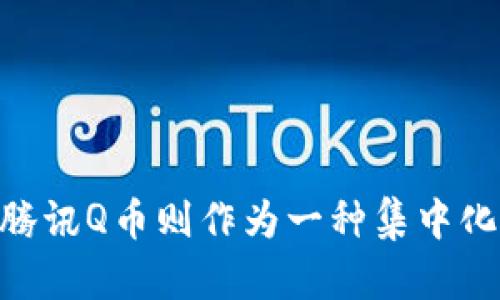 思考一个的优质
区块链与腾讯Q币：全面解析两者的区别与联系

相关关键词：
区块链, 腾讯Q币, 数字货币, 虚拟货币/guanjianci

---

一、引言
在数字货币和虚拟经济快速发展的今天，区块链技术和腾讯Q币作为两种不同的数字经济形态，逐渐进入了公众的视野。尽管二者在某些方面有所交集，但它们在本质上却截然不同。本文将详细解析区块链与腾讯Q币之间的区别与联系。

二、区块链的基本概念
区块链是一种去中心化的分布式账本技术。它通过加密算法和共识机制，使得数据不仅可以在分布式网络中安全存储，还能确保数据的不可篡改和透明性。区块链最初被应用于比特币等数字货币，但其潜在应用远不止于此，包括供应链管理、智能合约、身份认证等多个领域。

三、腾讯Q币的基本概念
腾讯Q币是腾讯公司推出的一种虚拟货币，主要用于其旗下的各类社交网络、游戏和增值服务。Q币为持有人提供的一种消费工具，用户可以通过购买Q币来充值腾讯公司的游戏或其他服务。Q币并不具备区块链技术下的去中心化特性，且其价值与腾讯公司的服务紧密相连。

四、区块链与腾讯Q币的主要区别
1. **技术基础**：区块链技术是分布式的，彼此之间没有中心化的管理机构；而Q币则由腾讯公司集中管理。
2. **生成与流通方式**：区块链上的加密货币如比特币是通过挖矿等技术生成，并且可以自由交易；Q币则是通过购买获得，且其流通受限于腾讯的生态系统。
3. **价值存储**：区块链数字货币的价值通常基于市场供需关系，具有较高的流动性；Q币的价值主要体现在其在腾讯产品中的使用，因此其流通性相对较低。
4. **透明度与安全性**：区块链的所有交易记录都是公开透明，用户可以随时获取；而Q币的交易记录相对封闭，用户无法直接访问。

五、相关问题解答
问题1：区块链如何应用于其他领域？
区块链技术作为一种革命性的分布式账本解决方案，正逐步渗透到各个行业。其潜在应用包括金融服务、供应链管理、医疗健康、版权保护、身份认证等多个领域。以下是各个领域的具体应用：
1. **金融服务**：区块链可以降低跨境支付的成本和时间，提升支付的安全性，并可智能合约实现自动化。这种技术在国际贸易和金融交易中扮演着日益关键的角色。
2. **供应链管理**：利用区块链技术，企业可以追踪产品在整个供应链上的流动，确保信息的透明与真实性，从而提高效率并降低成本。
3. **医疗健康**：在医疗行业，区块链可以用于安全存储病人的历史记录，确保数据不被篡改，并可以简化医疗数据共享的过程。
4. **版权保护**：通过区块链，可以记录创作者的版权信息，确保其创造成果不被盗用，保护原创作者的合法权益。
5. **身份认证**：使用区块链技术，个人的身份信息可以安全存储与管理，有助于消除身份盗用和伪造的风险。

问题2：腾讯Q币的优势及不足
腾讯Q币作为一种虚拟货币，其主要优势在于其在腾讯生态系统中的广泛应用。用户可以便捷地通过Q币为各种游戏和社交服务进行消费。而腾讯强大的用户基础和产品线确保了Q币的持续需求。
然而，Q币也存在一定的不足，如以下几点：
1. **流通性有限**：相比区块链技术下的加密货币，Q币不能在多个平台自由交易，其流通性受到腾讯公司的限制。
2. **依赖中心公司**：用户持有的Q币完全依赖于腾讯公司的管理，如果腾讯出现管理问题，可能直接影响用户持币的安全性。
3. **价值波动性小**：Q币的价值通常不会像加密货币那样受市场影响，缺乏投机的机会，因此对某些用户的吸引力可能不如比特币等数字货币。

问题3：未来区块链与虚拟货币的发展趋势如何？
未来区块链与虚拟货币的发展趋势将涉及到多个方面：
1. **技术革新**：随着技术的不断发展，区块链将会向更高的性能和安全性迈进，使其能够支持更大规模的应用场景。
2. **法规完善**：各国政府对区块链和虚拟货币的监管将逐渐加强，可能出现更为明确的法律框架，以确保消费者的权益并防止金融风险。
3. **应用场景丰富化**：区块链技术的应用将从金融领域扩展到更广泛的行业，如文化艺术、公益事业等，这将推动其商业化进程更为深入。
4. **传统金融与区块链结合**：越来越多的传统金融机构将利用区块链技术提升自身效率，从而促进区块链与传统金融体制的深度融合。

问题4：如何参与区块链和数字货币的投资？
参与区块链和数字货币的投资需要深入了解市场及其风险，以下是几个建议：
1. **学习基础知识**：投资数字货币前，首先需掌握区块链和虚拟货币的基础知识，包括其工作原理、市场分析、风险控制等。
2. **选择交易平台**：选择正规的交易平台是投资的前提，确保平台的合法性和安全性，以保障资产安全。
3. **进行市场调研**：在投资前进行充分的市场分析，包括了解所投资的币种的技术背景、团队实力及未来前景，降低投资风险。
4. **适度投资**：初次投资时，应控制投资额度，避免盲目跟风，持谨慎态度，以降低可能带来的损失。

六、结论
总体来看，区块链和腾讯Q币代表了两个不同类型的数字资产。区块链作为一种去中心化的技术，预示着未来经济与金融的新流向；而腾讯Q币则作为一种集中化的虚拟货币，服务于腾讯生态系统中的消费需求。了解二者的区别及特点，能够帮助我们在数字经济时代，更好地把握机会，规避风险。