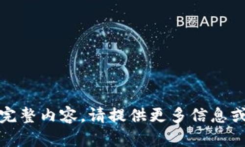 输入不完整，无法生成完整内容。请提供更多信息或继续以不同方式提问。