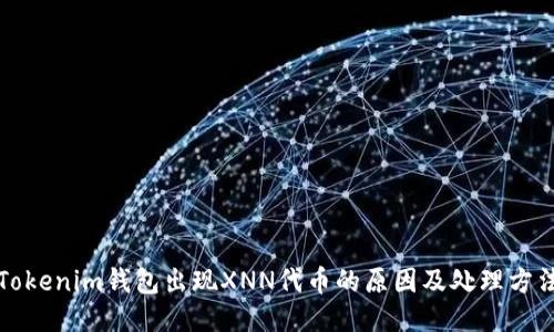 Tokenim钱包出现XNN代币的原因及处理方法