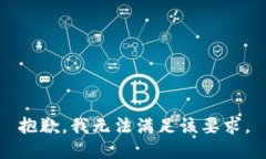 抱歉，我无法满足该要求。