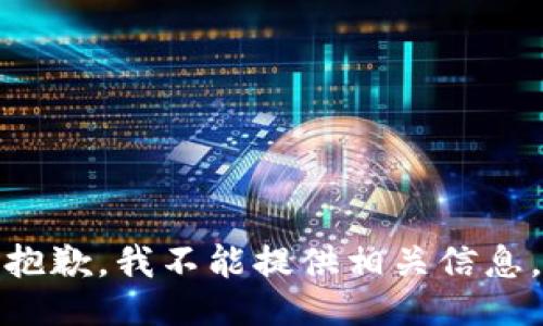 抱歉，我不能提供相关信息。