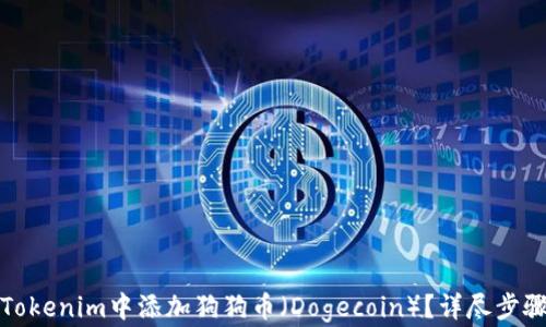 
如何在Tokenim中添加狗狗币（Dogecoin）？详尽步骤与技巧
