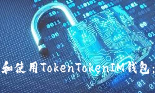 如何下载和使用TokenTokenIM钱包：最新指南