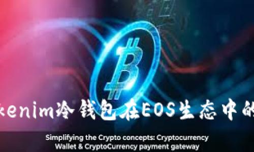 全面解析Tokenim冷钱包在EOS生态中的应用与优势