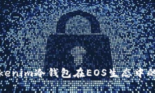 全面解析Tokenim冷钱包在EOS生态中的应用与优势