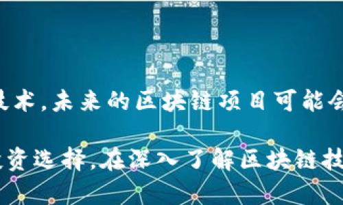   区块链与空气币的区别：深入解析和行业洞察 / 

 guanjianci 区块链,空气币,数字货币,投资风险 /guanjianci 

区块链技术自从比特币问世以来，逐渐被越来越多的行业所认可，成为推动金融科技革新和数字经济发展的重要工具。然而，在这个快速发展的市场中，空气币作为一种不良现象，却给投资者带来了巨大风险。那么，区块链和空气币到底有什么区别？本文将从多个角度进行深入探讨。

一、区块链的基本概念与特性

区块链是一种去中心化的分布式账本技术，它通过网络中的多个节点共同维护一笔记录的透明性、安全性和不可篡改性。区块链的最初应用场景是比特币，而随着技术的发展，越来越多的行业开始探索区块链的应用潜力。

首先，区块链的核心特征在于去中心化。这意味着，没有任何一方能够控制整个网络，这使得数据更加透明和安全。其次，区块链是不可篡改的，任何已记录的信息都无法被更改。这样的特性使得区块链在金融、供应链管理、身份验证等多个领域得到了广泛应用。

此外，区块链技术还能有效提高交易的效率。在传统的金融系统中，跨境支付可能需要几天的时间，而基于区块链的跨境支付可以在几分钟内完成。最后，智能合约的出现进一步扩展了区块链的应用场景，使得开发者可以在区块链上编写自执行的合约，自动执行合同条款。

二、什么是空气币？

空气币是指那些在市场上没有实际价值或应用场景的数字货币，通常都是靠炒作和市场情绪来维持价格。它们的发行通常并不基于任何真实的商业模式或技术解决方案，而是通过虚假的宣传来吸引投资者的眼球。

空气币的特征通常包括但不限于以下几点：首先，没有明确的商业模式。很多空气币在宣传时会打着“颠覆某个行业”的旗号，但实际上并没有清晰的实现路径。其次，发行团队的透明度低。许多空气币的背后团队身份不明，缺乏公开的信息披露。最后，流动性差。一旦市场热度降温，空气币的交易量会大幅下降，导致持币者面临极大的损失。

三、区块链和空气币的主要区别

区块链和空气币之间的主要区别可以从几个方面进行分析：价值来源、技术基础、应用场景和投资风险。

首先，价值来源：区块链技术所产生的数字货币，如比特币和以太坊，通常是由于其背后的技术和应用场景所带来的价值。而空气币则往往没有真实的价值支撑，纯粹依赖市场炒作。

其次，技术基础：真正基于区块链技术的项目会有明确的技术路线和白皮书，介绍其背后的技术构架。而空气币的技术通常是模糊的，缺乏详细的技术文档，很多时候甚至是在模仿已有的成功项目。

再次，应用场景：区块链项目通常会有实际的应用案例，比如供应链管理、金融服务等，具有较强的社会和商业价值。而空气币通常缺乏具体的应用场景，其价值只能依靠短期的市场心理来维持。

最后，投资风险方面，区块链项目通常有相对成熟的发展历程，风险相对较低。而空气币则由于缺乏真实的支撑，其风险非常高，投资者可能会面临100%亏损的风险。

四、区块链与空气币的监管与发展趋势

随着数字货币市场的火爆，各国政府对区块链和空气币的监管逐渐加严。区块链技术由于其去中心化和透明性的特性，越来越多的国家采取了支持性政策，希望能通过该技术推动经济的数字化转型。

然而，对于空气币，各国实施的监管措施则相对严格，尤其是在防止投资者受到欺诈和市场操控方面。许多国家已将空气币列为非法或受到严格监管的金融产品。

在未来，可以预见的是，随着技术的不断成熟，真正基于区块链技术的项目将会迎来更好的发展机遇，而空气币由于缺乏实际价值支撑和严格的监管，可能会逐渐被市场淘汰。

五、常见问题解答

h41. 如何识别空气币？/h4

识别空气币的第一步是了解项目的白皮书，检查其商业模式和团队背景。信誉良好的项目通常会有详细的技术文档和清晰的应用场景。而缺乏透明度、信息不对称的项目，很可能就是空气币。

其次，看市场表现，空气币价格波动大，缺乏稳定的交易量，长期表现不佳的币种要保持警惕。最后，关注社区反馈，许多投资者会在论坛和社交媒体上评论项目，负面反馈多的项目要谨慎投资。

h42. 区块链是否一定比空气币安全？/h4

区块链技术本身是安全的，但不代表所有基于区块链的项目都是安全的。我们不能以技术的性质来简单判断某个项目的风险。因此，投资者需要详细研究项目的风险控制措施、团队背景以及合法性。同时，空气币由于其缺乏透明度和风险控制，更容易引发投资者损失.

h43. 投资区块链项目的注意事项是什么？/h4

投资区块链项目时，需要关注项目的实际应用价值和市场潜力。采用多元化的投资策略，分散投资风险。同时，了解项目的团队、技术路线，并关注行业动态，适时调整投资组合。最重要的是，要谨慎行事，根据自身的风险承受能力做出投资决策.

h44. 未来区块链技术的发展趋势是什么？/h4

未来，区块链技术将更加注重合规性和用户隐私保护，随着监管政策的逐渐完善，合法的区块链项目将会得到更多支持。此外，结合人工智能、大数据等新技术，未来的区块链项目可能会更加智能化和高效化。

总结来说，区块链与空气币的区别主要体现在价值、技术、应用和风险等多个方面。作为投资者，应提高警惕，珍惜自己的资金，不要盲目跟风，做出明智的投资选择。在深入了解区块链技术的同时，也要警惕空气币等投资陷阱。