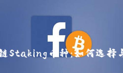 贝数区块链Staking币种：如何选择与投资指南