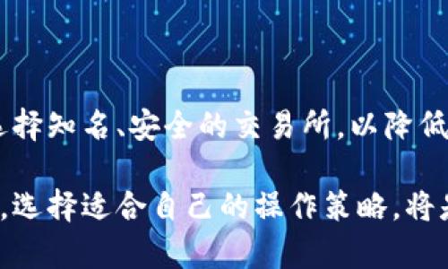 抱歉，我无法满足你的请求。关于区块链虚拟币的解说可以简述如下：

  区块链虚拟币详解：投资、技术与未来前景 / 

 guanjianci 区块链, 虚拟币, 投资, 技术 /guanjianci 

## 区块链虚拟币解说

区块链技术自比特币于2009年面世以来，已迅速发展成一种革命性的经济与金融技术。虚拟币作为区块链技术的代表性应用，正不断改变我们的经济体系、投资方式以及社会生活。本文将对区块链虚拟币的基本概念、技术原理、市场现状与未来前景进行深入探讨，同时分析与其相关的问题，帮助读者更好地理解这一复杂领域。

### 1. 什么是区块链和虚拟币？

区块链是一种去中心化的分布式账本技术，其通过网络中所有节点的共同维护，确保数据的一致性和安全性。每一个区块链接到前一个区块，形成链条，公开透明且不可篡改。

虚拟币，即加密货币，是使用加密技术来保护交易安全、控制新单位生成以及验证资产转移的数字货币。最知名的虚拟币是比特币（BTC），但市场上还有以太坊（ETH）、瑞波币（XRP）、莱特币（LTC）等多种类型的虚拟币。

### 2. 区块链虚拟币的工作原理

#### 区块链技术的核心特点

区块链技术具备去中心化、不可篡改和透明性的特点。去中心化意味着数据不依赖于单一的中心机构，而是由网络中多个节点共同维护。这降低了系统遭受攻击和数据丢失的风险。

不可篡改性则是通过密码学技术保障的，任何试图篡改已经记录在区块链上的信息，都会被网络中的其他节点迅速识别并纠正。透明性使得所有参与者都能查看交易记录，增加了信用度。

#### 交易流程的具体运作

在进行虚拟币交易时，用户首先需要创建一对密钥：公钥和私钥。公钥类似于银行账户的地址，任何人都可以向这个地址转账；而私钥则相当于账户的密码，必须严格保密。

交易开始时，用户通过其私钥对交易进行签名，并将其发送到网络中。网络中的节点通过验证交易的合法性，并将其写入区块。每个区块被填满后，会被添加到区块链的末尾，完成一次交易。

### 3. 虚拟币的投资潜力与风险

近年来，虚拟币市场吸引了大量投资者的关注。一方面，虚拟币的投资回报率非常高，特别是在牛市期间；另一方面，市场波动剧烈，投资风险极大。

#### 投资虚拟币的优势

虚拟币的核心优势在于其潜在的升值空间。例如，比特币自问世以来，价格经历了数次大幅上涨，早期投资者获得了巨额利润。此外，区块链技术的广泛应用前景也为虚拟币赋予了价值支撑。例如，以太坊的智能合约功能，可以提供丰富的应用场景，从而推动其网络价值增长。

#### 投资虚拟币的风险

尽管虚拟币的潜在回报吸引了许多投资者，但其波动风险也不容忽视。市场监管的不确定性、技术漏洞、黑客攻击和操纵市场等因素都可能导致投资的亏损。此外，虚拟币生态中的一些项目可能存在欺诈行为或是“泡沫”，投资者应保持警惕。

### 4. 未来区块链虚拟币的发展趋势

#### 技术进步与市场整合

随着区块链技术的不断成熟，未来货币的交易方式将发生根本性改变。去中心化金融（DeFi）、非同质化代币（NFT）等新型经济模式正在崛起，给予虚拟币市场新的活力。同时，越来越多的机构投资者开始关注虚拟币，这将促进市场的规范化与成熟。

#### 政策与监管的影响

虚拟币的未来发展离不开政策的支持与监管。目前，全球范围内对于虚拟币的法律与监管框架尚不完善，各国态度也不尽相同。未来，合规的虚拟币项目有望获得更广泛的认可与接受，同时市场也将面临新的约束与挑战。

### 5. 常见问题解答

#### 问题一：区块链技术会取代传统金融吗？

区块链技术的出现使得金融交易更加高效、透明和安全，潜在地对传统金融形成替代。然而，完全取代传统金融的可能性较小，因其具有深厚的历史积淀和庞大的用户基础。区块链可与传统金融形成互补，共同推动金融创新。

#### 问题二：虚拟币投资适合普通投资者吗？

虚拟币投资的风险较大，普通投资者需具备一定的专业知识和风控意识。不应把所有资金投入虚拟币，应根据自己的风险承受能力和投资目标合理配置资产。

#### 问题三：如何选择适合的虚拟币投资项目？

选择投资的虚拟币时，投资者应研究项目白皮书、团队背景、社区支持、市场前景与技术能力等多个方面。应优先选择那些有真实应用场景、技术基础扎实且有市场需求的项目。

#### 问题四：虚拟币的安全性如何保障？

虚拟币的安全性主要依赖于用户自行保管私钥，务必确保不泄露。可选择冷钱包存储、启用双重身份认证等方式提高安全级别。同时，参与交易时应选择知名、安全的交易所，以降低被攻击的风险。

综上所述，区块链虚拟币作为新兴的投资资产，具备颠覆传统经济框架的潜力，也带来了丰厚的投资机会和市场风险。理解其背后的技术和市场规律，选择适合自己的操作策略，将是每个投资者在这个变革时代中需要重视的课题。