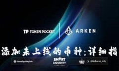 如何在Tokenim上添加未上线的币种：详细指南与常