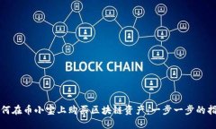 如何在币小宝上购买区块链资产：一步一步的指