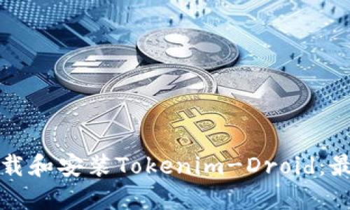 如何下载和安装Tokenim-Droid：最新指南