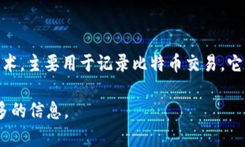 比特币区块链的名称为“比特币区块链”（Bitcoin Blockchain）。比特币区块链是一个去中心化的分布式账本技术，主要用于记录比特币交易。它由一个个区块组成，每个区块包含一系列交易记录，这些交易记录通过密码学技术确保其安全性和不可篡改性。

如果您对比特币和区块链有兴趣，并想深入了解其工作原理、优势以及相关问题，请告诉我！我可以为您提供更多的信息。