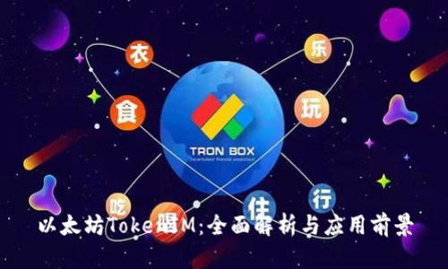 以太坊TokenIM：全面解析与应用前景